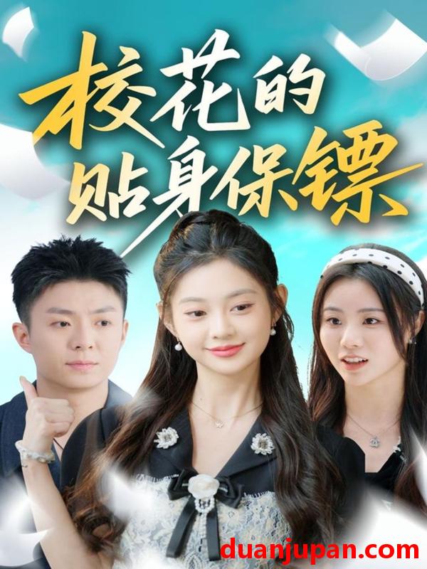 短剧 校花的贴身保镖（80集）李秉润＆张雅妮