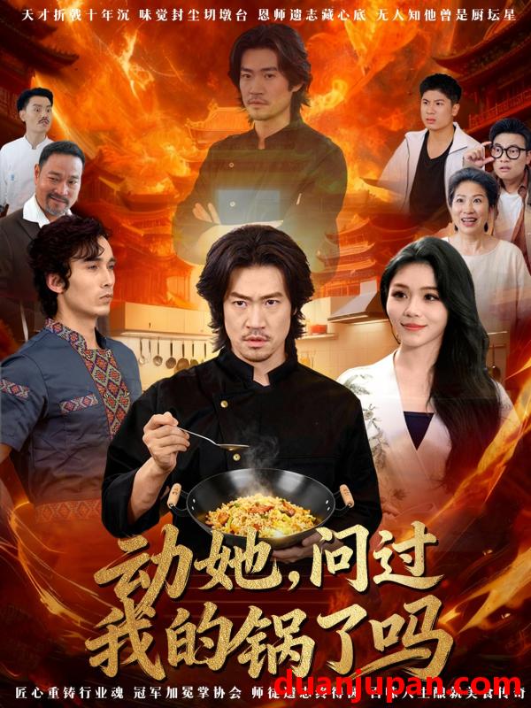 短剧 动她，问过我的锅了吗＆这间小店，我罩的（72集）