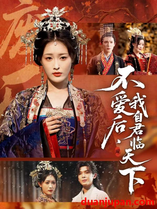 短剧 不爱后，我自君临天下&不爱后我自君临天下（70集）刘星辰＆翟炯