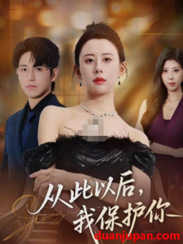 短剧 从此以后，我保护你&从此以后我保护你（66集）