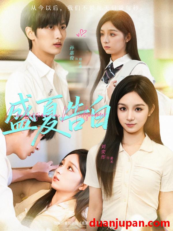 短剧 盛夏告白（80集）孙嘉俊＆刘奕彤