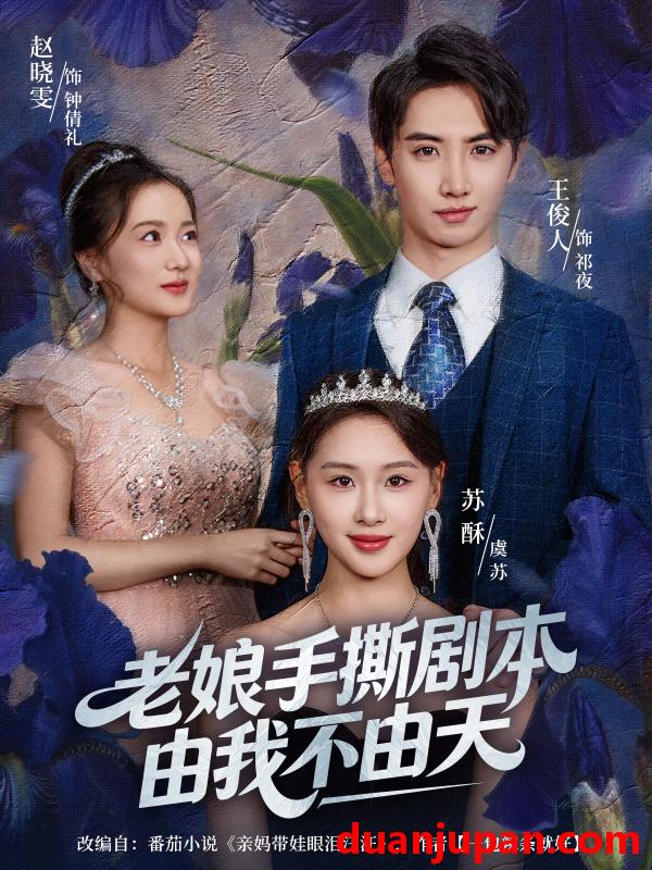 短剧 老娘手撕剧本由我不由天＆拒当炮灰后我全家萌宝团宠我（80集）王俊人＆蒋雯旭