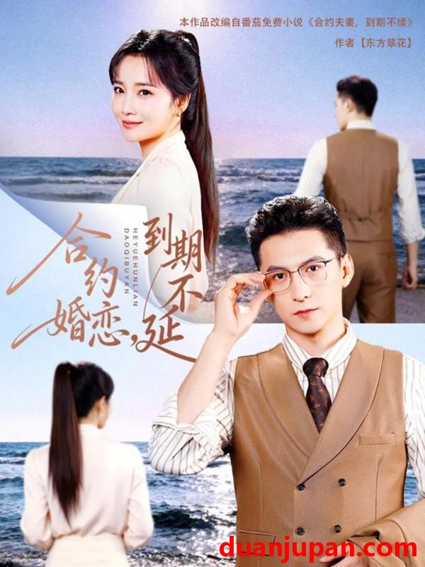 短剧 合约婚恋，到期不延&合约婚恋到期不延（61集）