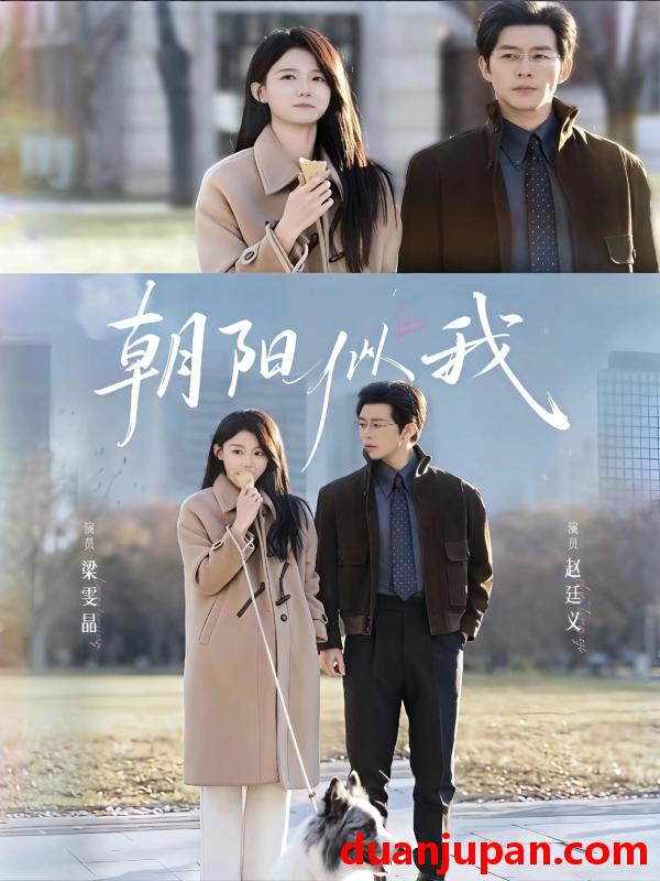 短剧 朝阳似我（81集）赵廷义＆梁雯晶