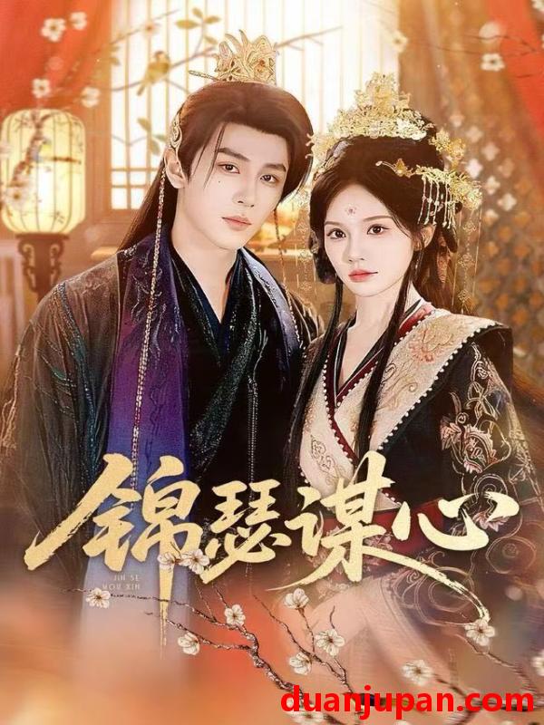 短剧 锦瑟谋心（83集）宋佳音＆安奕明