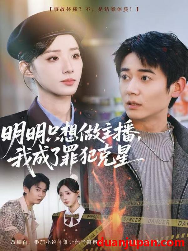 短剧 明明只想做主播，我成了罪犯克星&明明只想做主播我成了罪犯克星（67集）李侃烨&辛诗琪