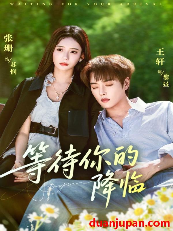 短剧 等待你的降临（64集）王轩&张珊