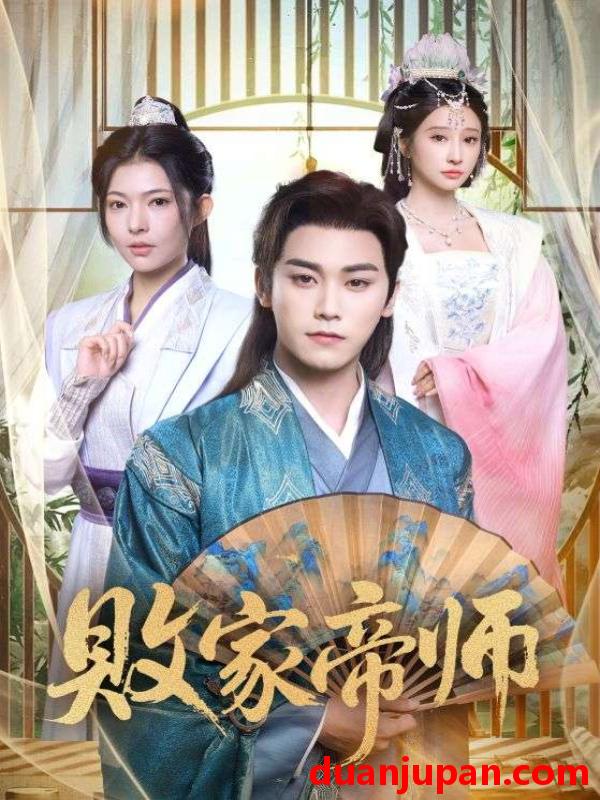 短剧 败家帝师&穿成废柴我靠卖酒入朝堂（90集）王嘉禾&张元帅