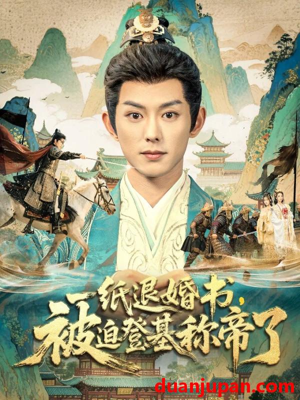 短剧 一纸退婚书，被迫登基称帝了（66集）蓝博&邱卓雅