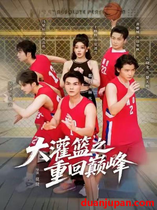 短剧 大灌篮之重回巅峰（80集）都钊&王格格（lyc）