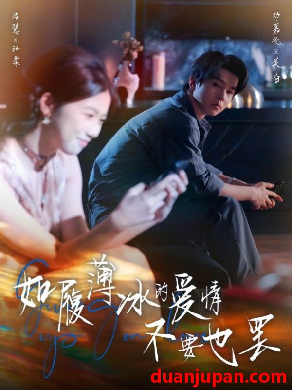 短剧 如履薄冰的爱情不要也罢（86集）邓嘉伦&高洁慧