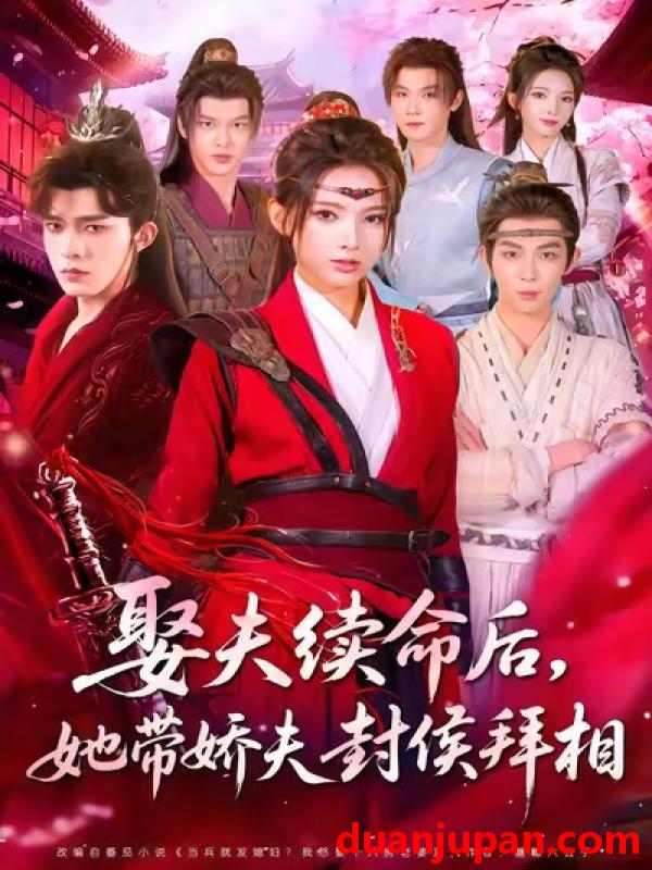 短剧 娶夫续命后她带娇夫封侯拜相（74集）乔佳乐＆徐良