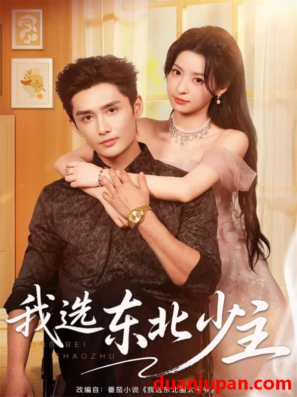 短剧 我选东北少主（80集）