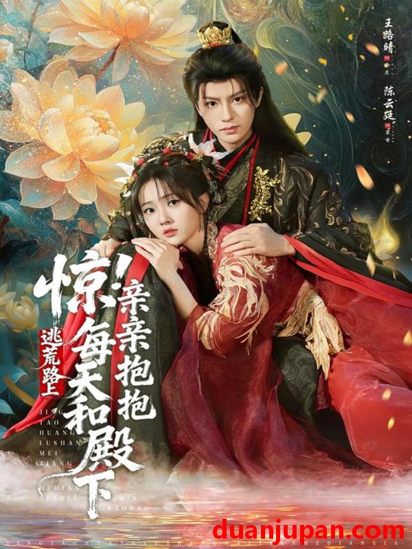 短剧 惊！逃荒路上每天和殿下亲亲抱抱&惊逃荒路上每天和殿下亲亲抱抱（75集）