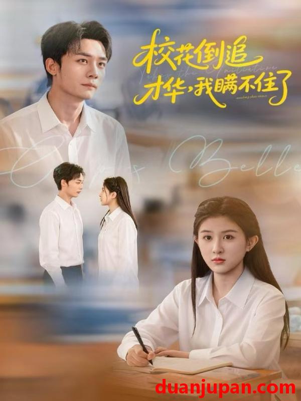 短剧 校花倒追才华，我瞒不住了&校花倒追才华我瞒不住了（85集）