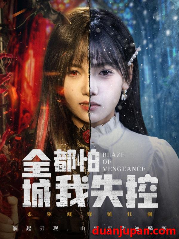 短剧 全城都怕我失控＆恶媳的愤怒（60集）黄小再＆郭澈