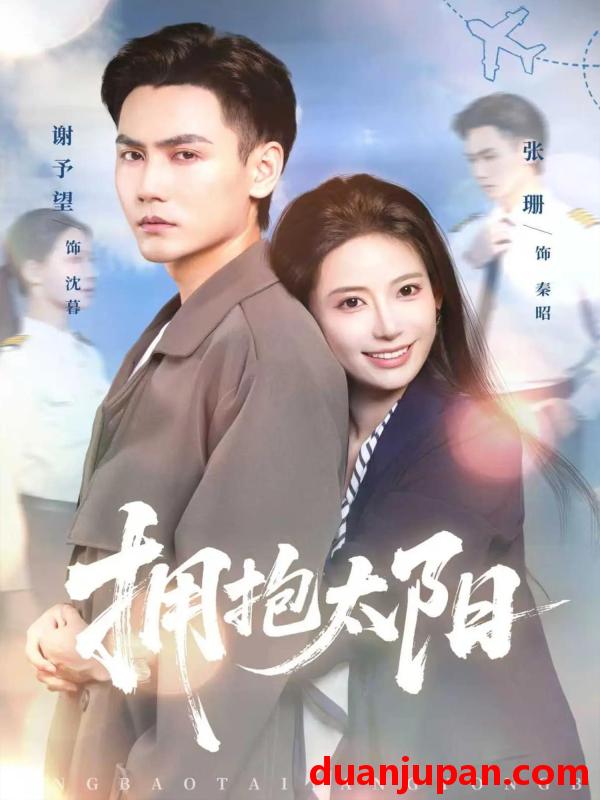 短剧 拥抱太阳（64集）谢予望＆张珊