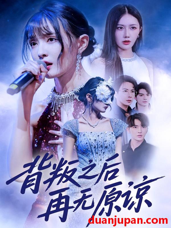 短剧 背叛之后再无原谅（82集）杨舒亦&贾晓龙