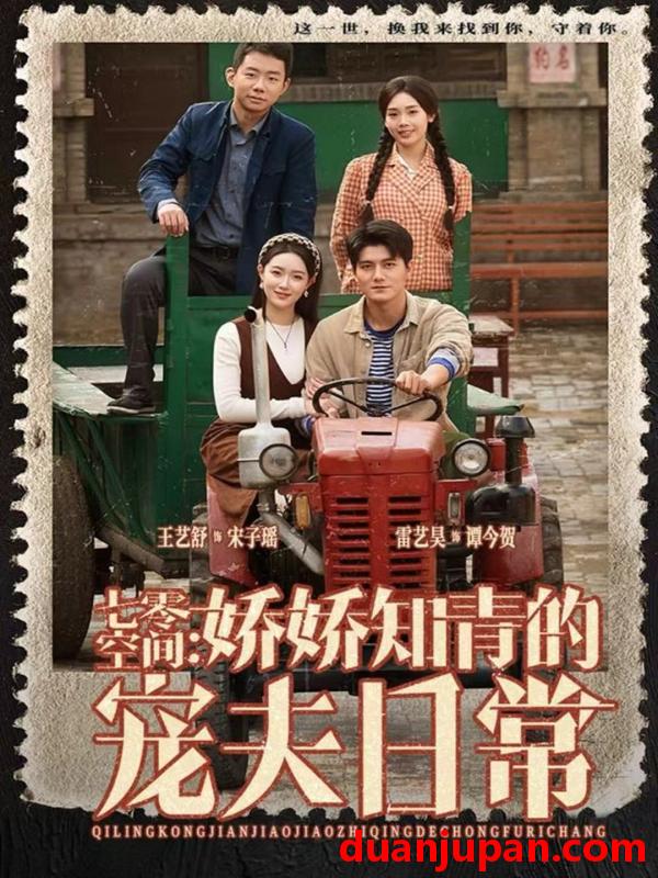 短剧 七零空间：娇娇知青的宠夫日常&七零空间娇娇知青的宠夫日常（74集）