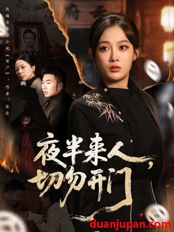 短剧 夜半来人，切勿开门（65集）张亚迪＆杨曦麟