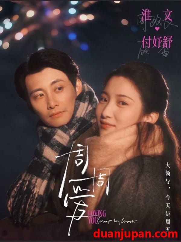 短剧 周周爱（72集）淮文＆付妤舒