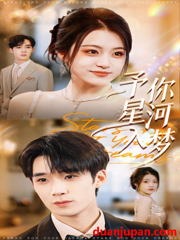 短剧 予你星河入梦（91集）刘梓墨＆刘艺乔