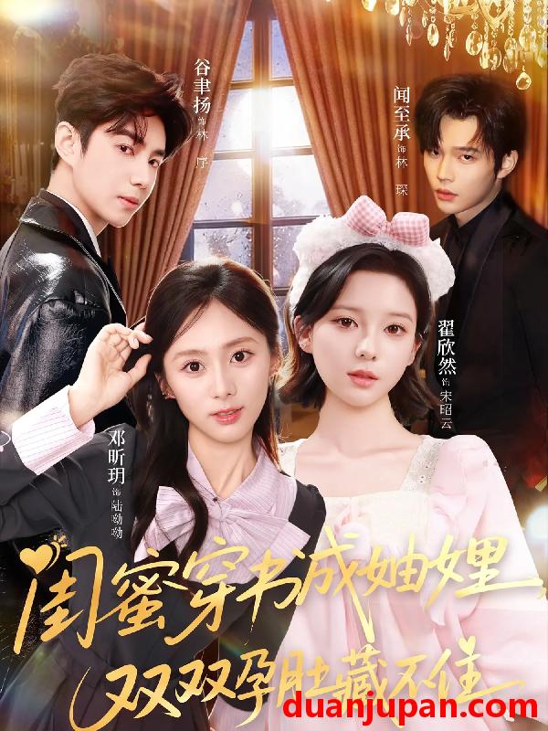 短剧 闺蜜穿书成妯娌双双孕肚藏不住（60集）邓昕玥＆翟欣然