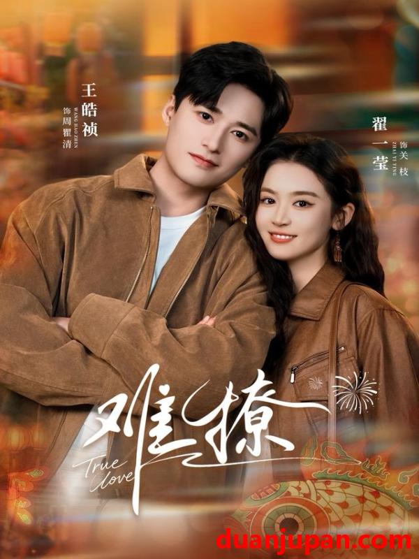 短剧 难撩＆亲完就跑周医生把她拉黑了（100集）王皓祯＆翟一莹