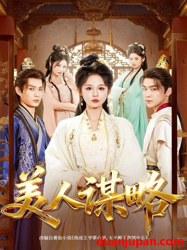 短剧 美人谋略（80集）李康＆洪奕昕