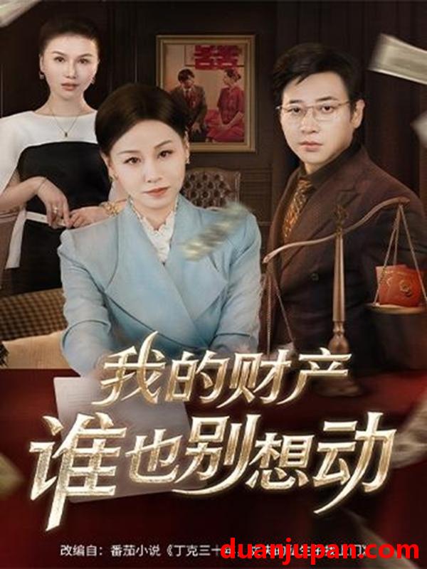 短剧 我的财产谁也别想动（71集）李立＆霍奕燃