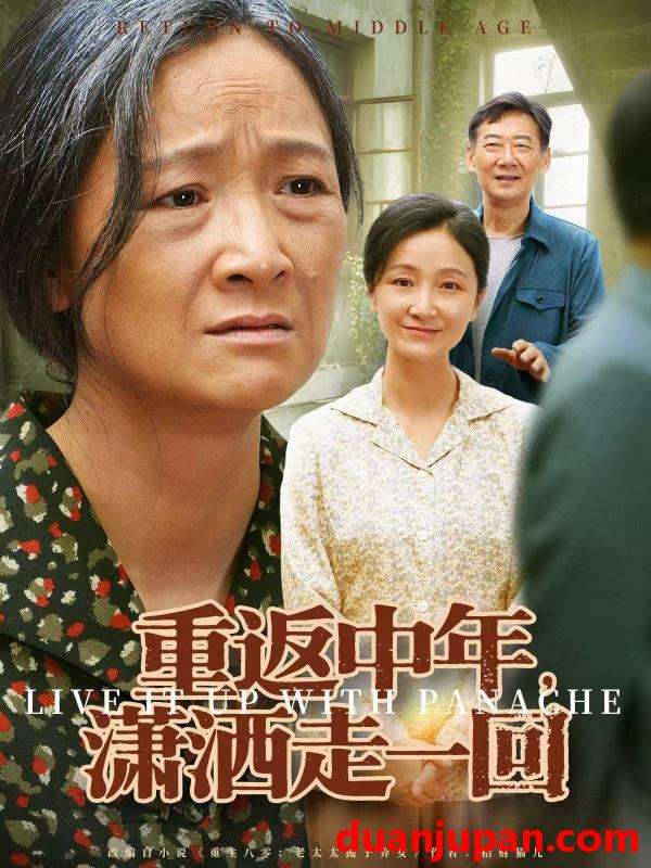 短剧 重返中年，潇洒走一回&重返中年潇洒走一回（79集）张嘉芮＆陈奕颖