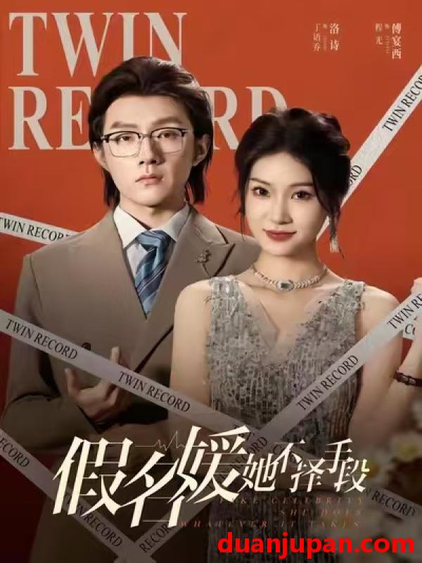 短剧 假名媛她不择手段（61集）丁语乔&程光&张宸&崔如琦