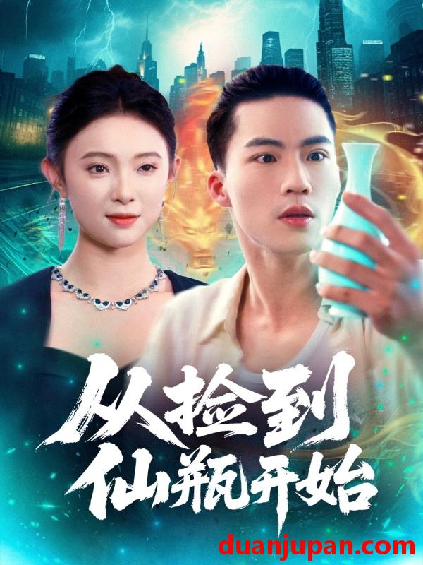 短剧 从捡到仙瓶开始（80集）