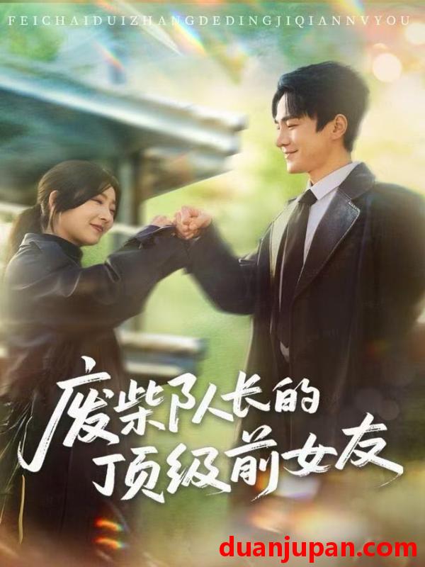 短剧 废柴队长的顶级前女友（60集）牛静婕&王宇港