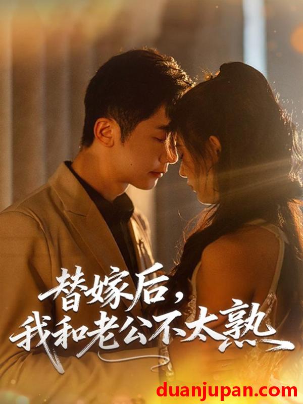 短剧 替嫁后，我和老公不太熟&替嫁后我和老公不太熟（85集）代庭睿＆杨杨