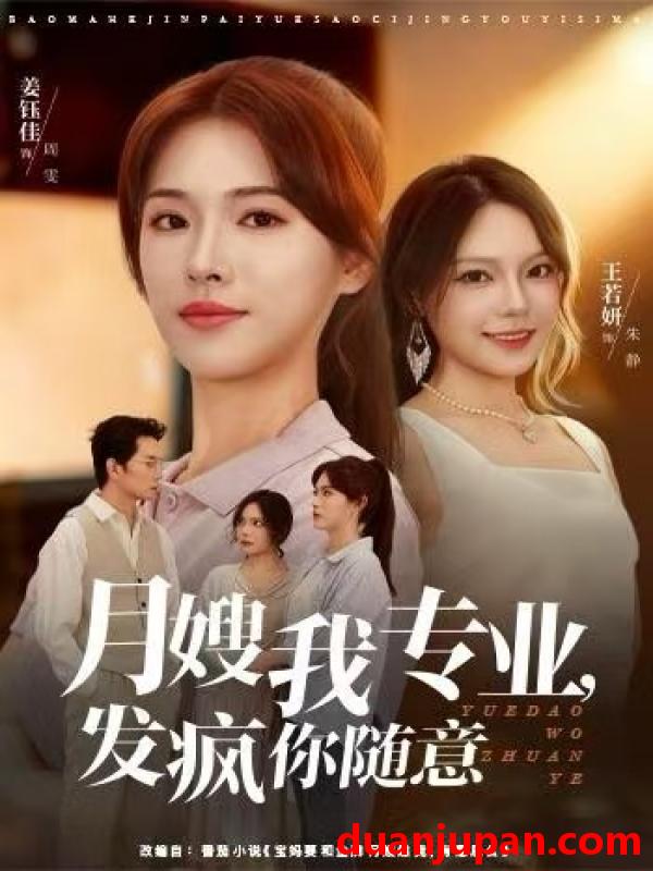 短剧 月嫂我专业，发疯你随意&月嫂我专业发疯你随意（63集）