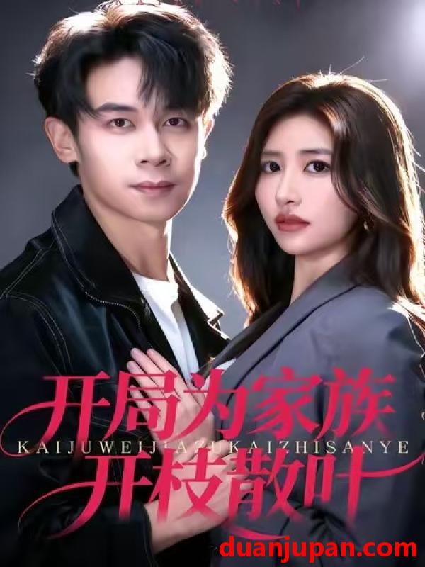 短剧 开局为家族开枝散叶（67集）汤彦俐&胡文飞