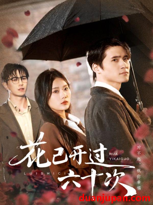 短剧 花已开过六十次＆情敌交手她选择躺赢（72集）傅汉源&赵佳欣