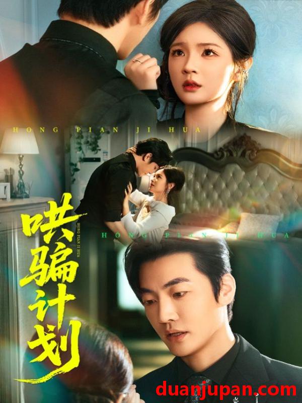 短剧 哄骗计划（66集）吕彦霏&冠霖