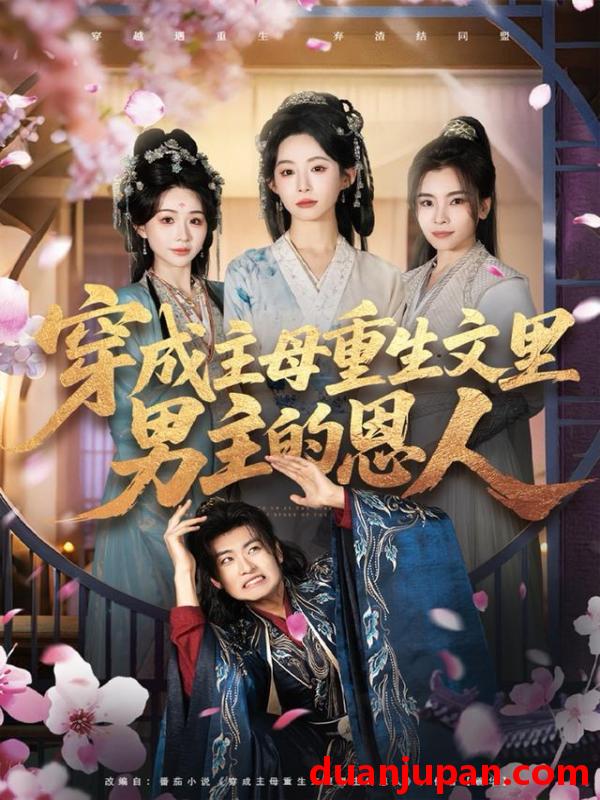 短剧 穿成主母重生文里男主的恩人（60集）苏畅＆小桃快逃（谭心）