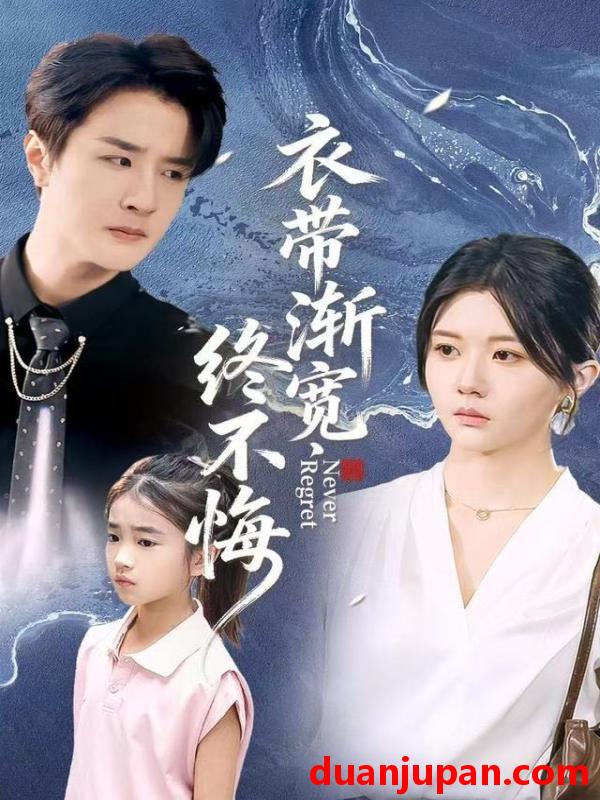 短剧 衣带渐宽终不悔（90集）