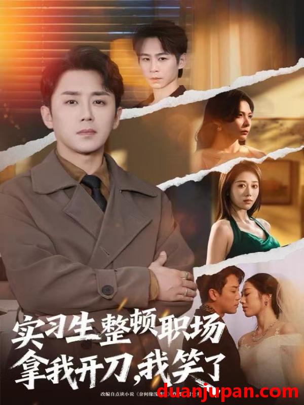 短剧 实习生整顿职场拿我开刀，我笑了&实习生整顿职场拿我开刀我笑了（59集）