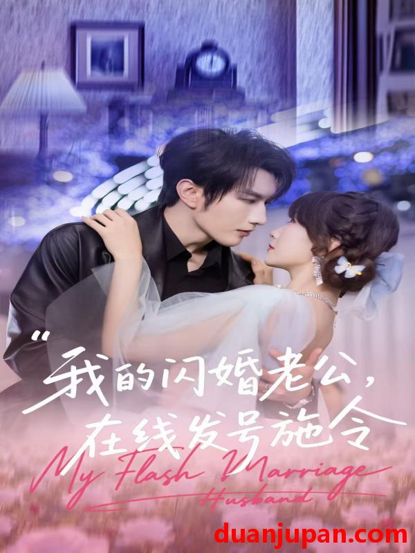 短剧 我的闪婚老公在线发号施令（69集）谭圳豪＆高梦雅