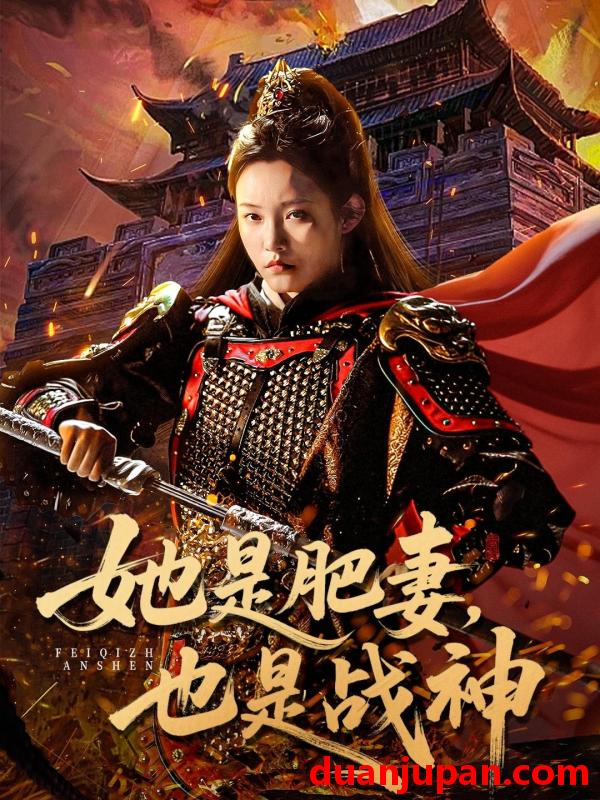 短剧 她是肥妻也是战神（81集）田睿思&孟令今