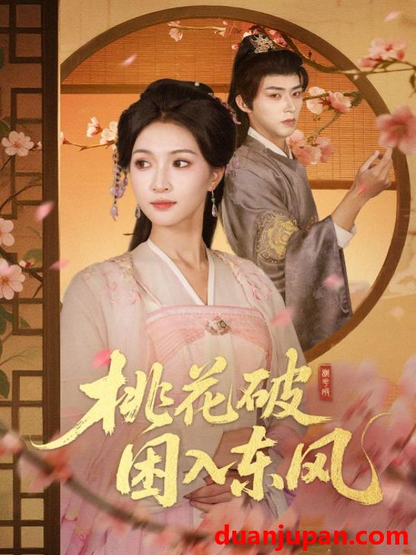 短剧 桃花破困入东风（62集）朱碧漪&刘家铭