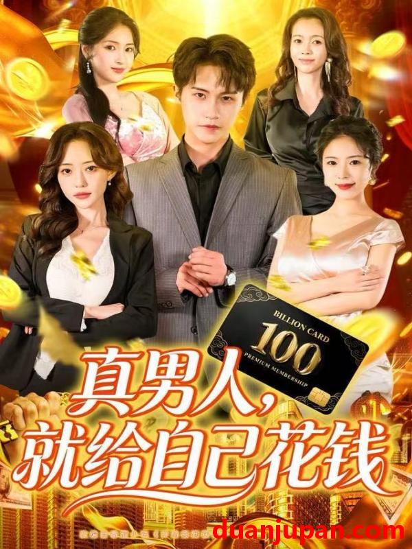 短剧 真男人就给自己花钱（79集）孙航＆苏凝