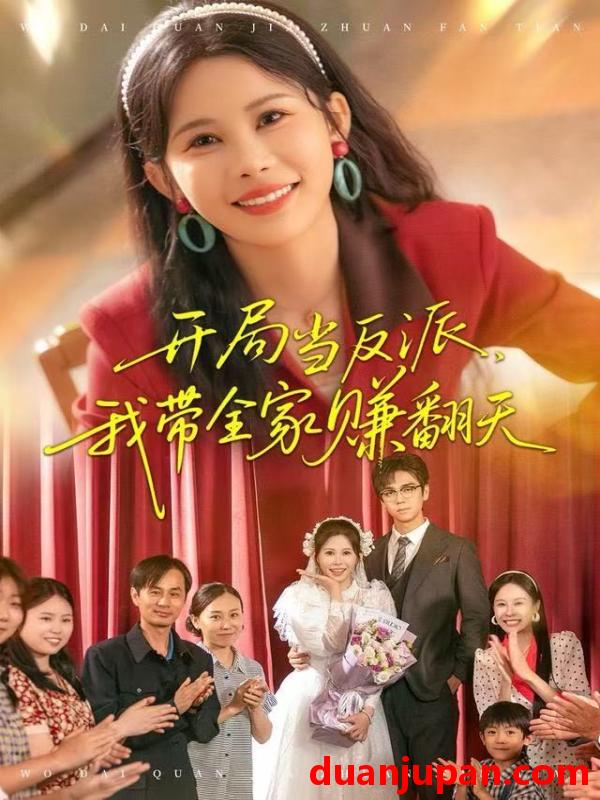 短剧 开局当反派，我带全家赚翻天&开局当反派我带全家赚翻天（52集）