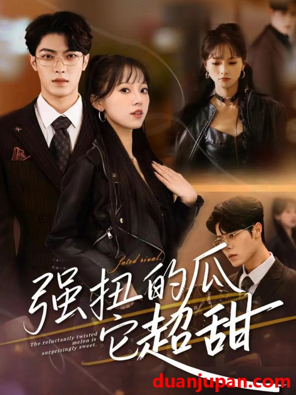 短剧 强扭的瓜它超甜（70集）付琳琅＆贾馨雨