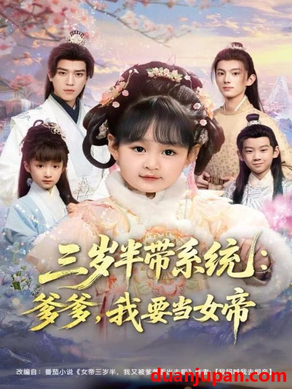 短剧 三岁半带系统：爹爹，我要当女帝&三岁半带系统爹爹我要当女帝（80集）