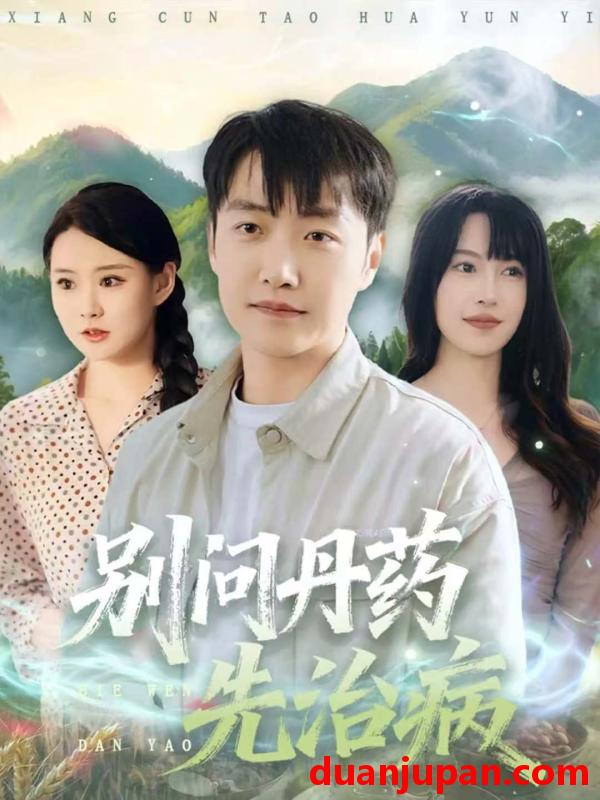 短剧 别问丹药先治病（67集）